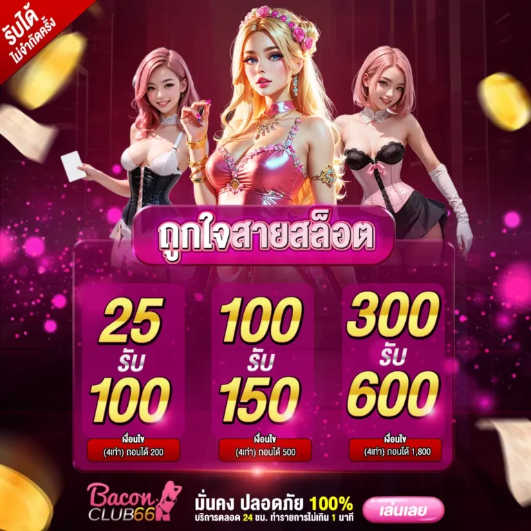 ถูกใจ สายสล็อต