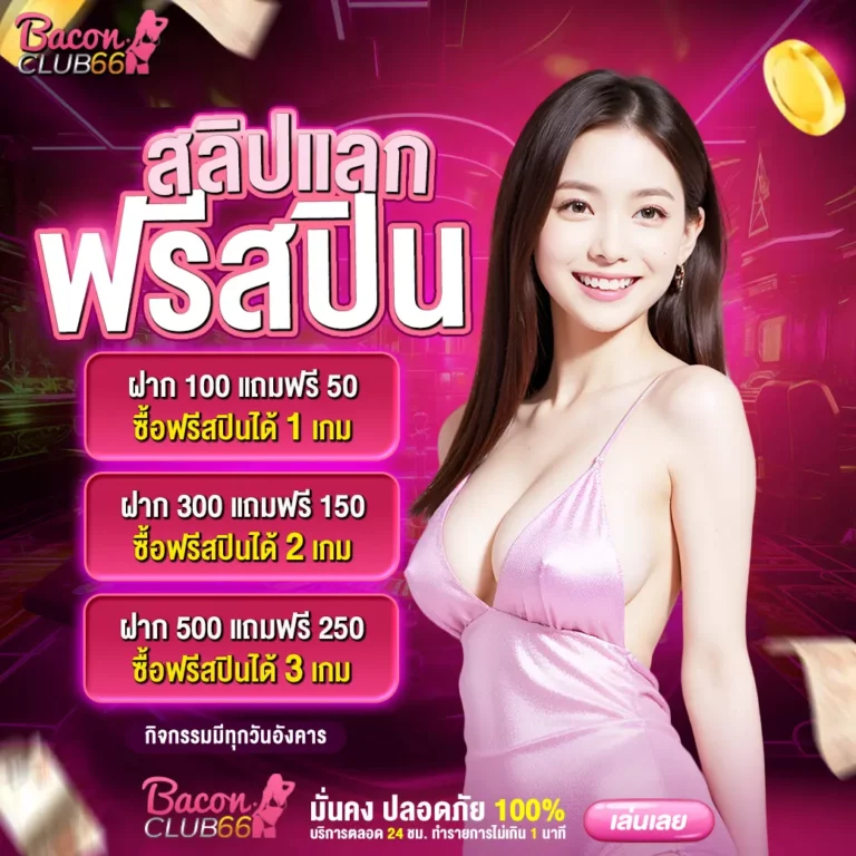 วันอังคาร สลิปแลกฟรีสปิน