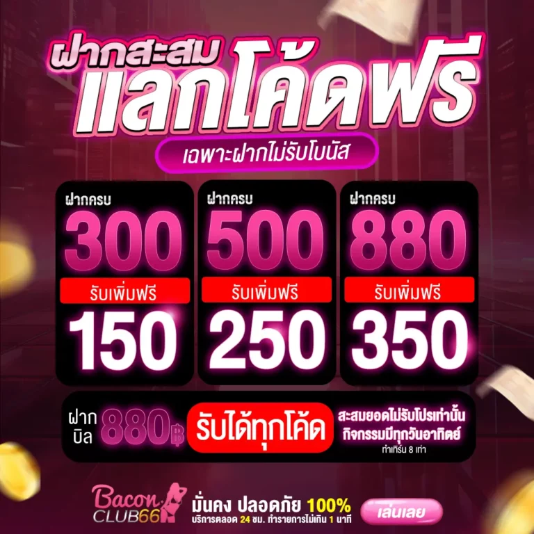 วันอาทิตย์ ฝากครบแลกโค้ดฟรี