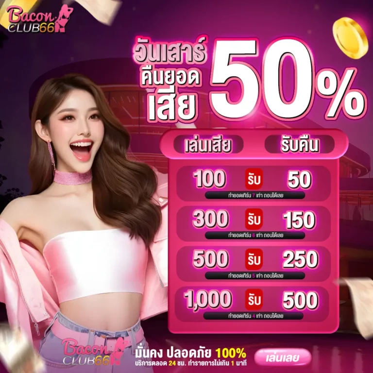 วันเสาร์คืนยอดเสีย
