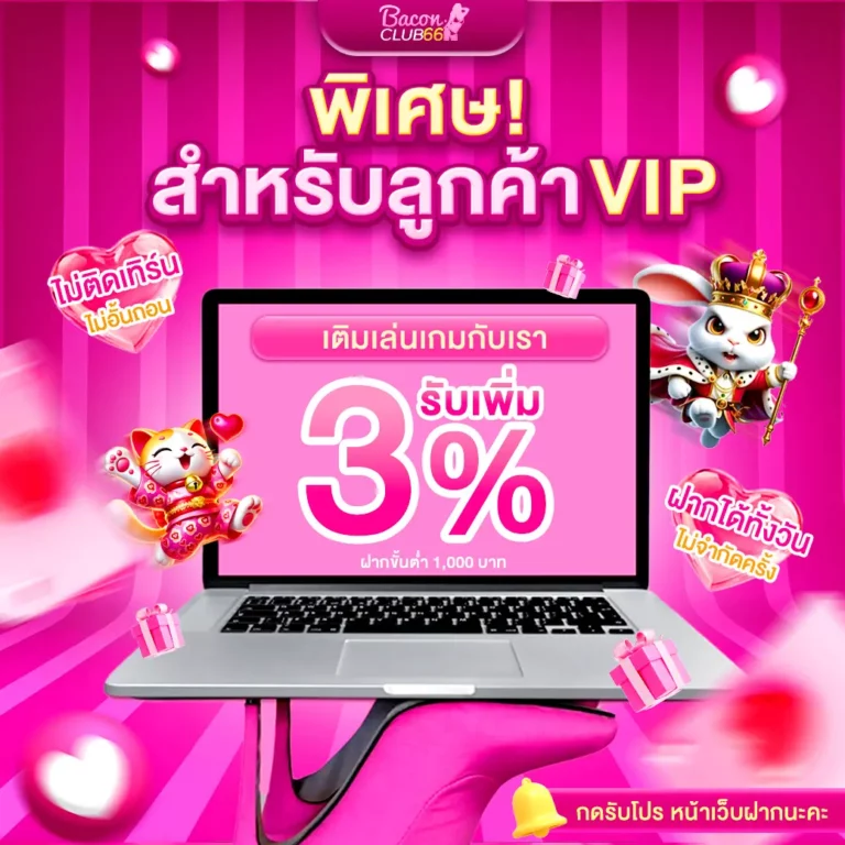 BCC66 โปรลูกค้า VIP