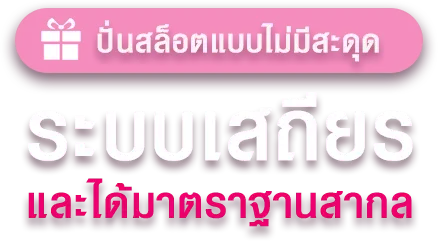 text banner Dasktop ระบบเสถียร